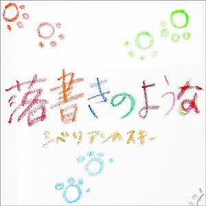 落書きのような