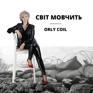 Світ мовчить