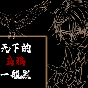 天下的乌鸦一般黑