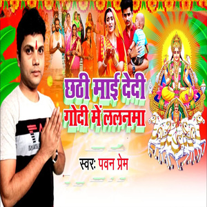 Chhathi Mai Dedi Godi Me Lalanama
