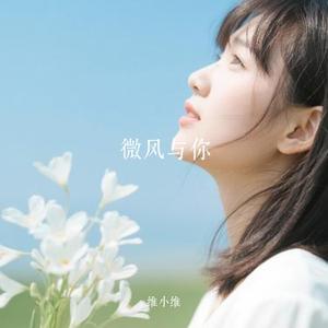 微风与你 (Cover 小蓝背心)
