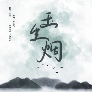 玉生烟（翻自 周深）