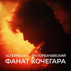 Фанат кочегара