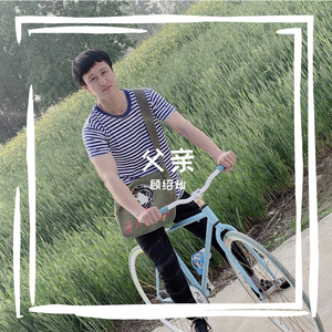 父亲（抖音弹唱）（翻自 筷子兄弟）