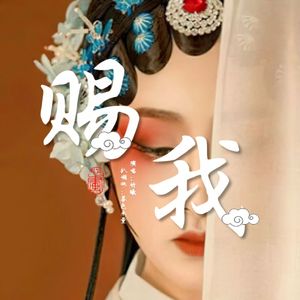 赐我（Cover：一只白羊）
