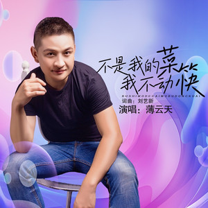 不是我的菜我不动筷