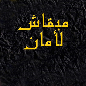 Mabaach Lamane