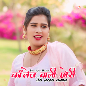 कॉलेज वाली छोरी तेरो नखरो कमाल