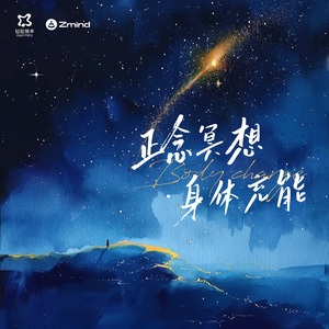 正念冥想·复苏能源 (纯享版)