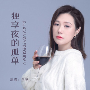 独享夜的孤单 (Live合唱版)