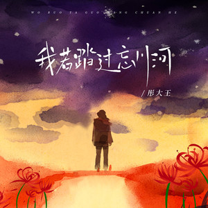 我若踏过忘川河 (伴奏)