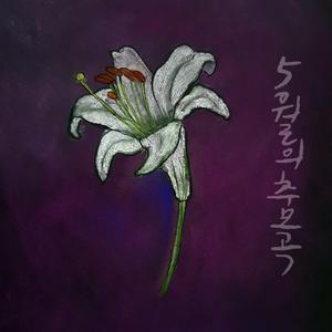 5월의 추모곡 (Feat. 민다미)