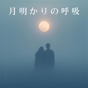 月明かりの呼吸