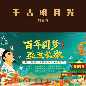 千古明月光