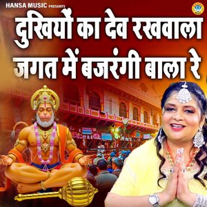 Dunkhiyo Ka Dev Rakhwala Jagat Me Bajrangi Bala Re