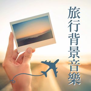 梦想之旅