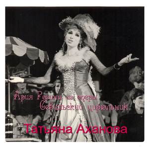 Каватина Розины из Севильского цирюльника