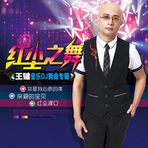 亲爱的宝贝 (dj舞曲|DJ版)