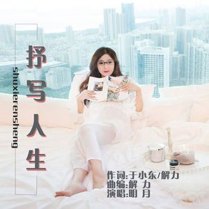 抒写人生 （吉特巴）