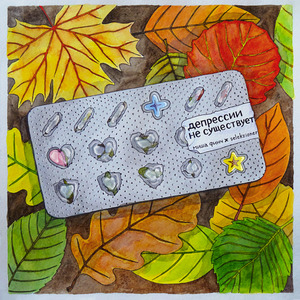 Депрессии не существует