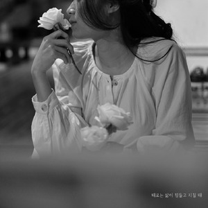 힘들었던 오늘의 끝에