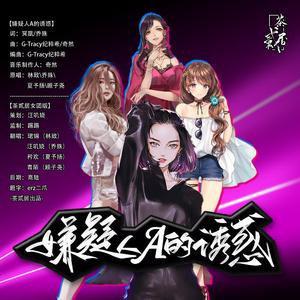 嫌疑人A的诱惑(茶贰居女团版）（翻自 LASER）