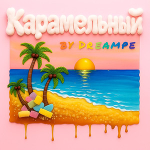 Позитивная песня