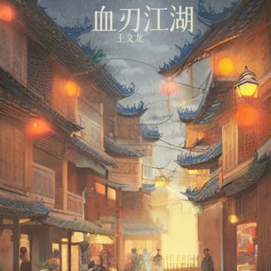 血刃江湖