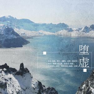 堕虚（翻自 玄觞）