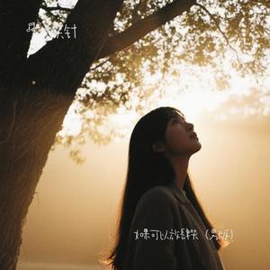 如果可以放肆哭 (男版)