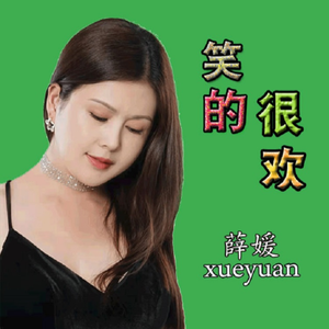 笑的很欢