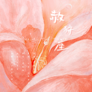 赦狩座