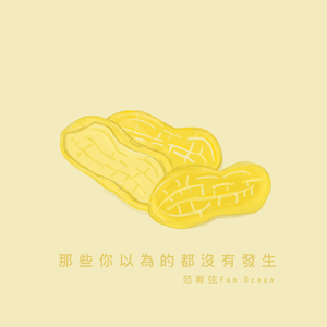 那些你以为的都没有发生