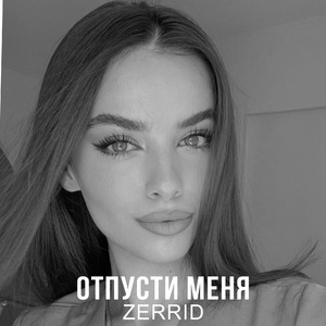 ОТПУСТИ МНЕЯ