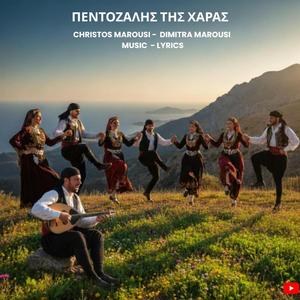 ΠΕΝΤΟΖΑΛΗΣ ΤΗΣ ΧΑΡΑΣ