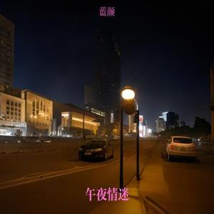 午夜情迷