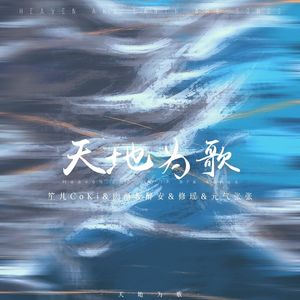天地为歌