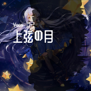 上弦之月 （- piano.ver -）