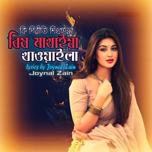 কি পিরীতি শিখাইলা বিষ মাখাইয়া খাওয়াইলা