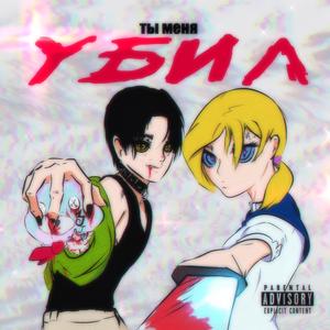 Menq Ubil (feat. Kay Be) (Emo Version)