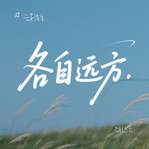 各自远方