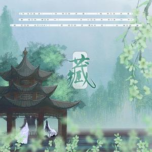 藏（翻自 徐梦圆）