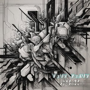 チュリラ・チュルリラ