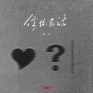 信你鬼话（DJ弹鼓版）