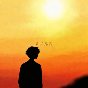 别不要我