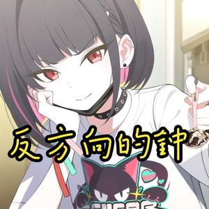 AI和纱 - 反方向的钟