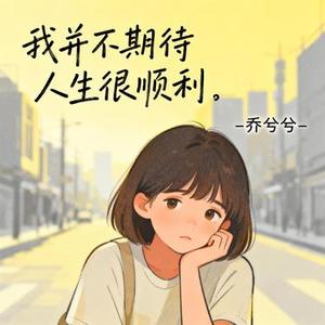 我并不期待人生很顺利