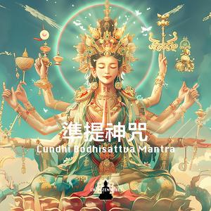 Cundhi Bodhisattva Mantra 準提神咒