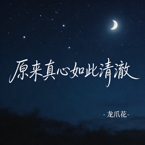 原来真心如此清澈