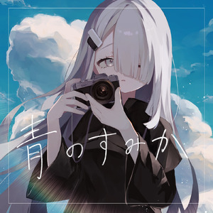 青のすみか (Nu Jazz Cover Ver.)
